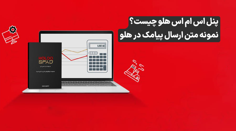 اتصال هلو به پنل پیامکی - ارسال خودکار فاکتور و یادآوری قسط