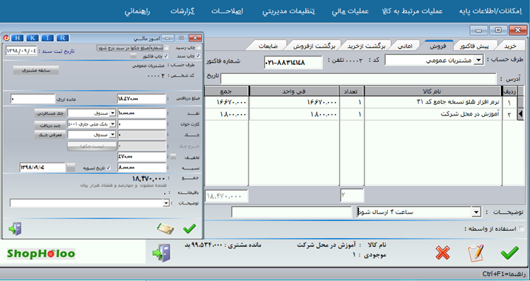 نرم افزار هلو جامع شبکه کد 43 - محیط مدیریت فروش، انبار و حسابداری